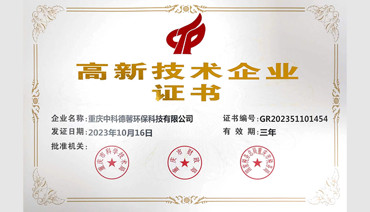 中科德馨高新技術(shù)企業(yè)證書